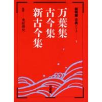 万葉集・古今集・新古今集　桑原　博　監 | 本とゲームのドラマYahoo!店