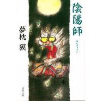 陰陽師　夢枕獏/著 | ドラマYahoo!店