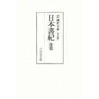 日本書紀　後篇　黒板　勝美　編輯 | 本とゲームのドラマYahoo!店