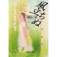 風立ちぬ　堀辰雄/著 | ドラマYahoo!店