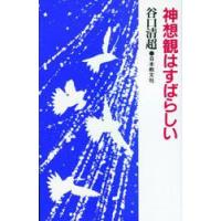 神想観はすばらしい　谷口清超/著 | ドラマYahoo!店