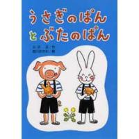 うさぎのぱんとぶたのぱん　小沢正/作　西川おさむ/絵 | ドラマYahoo!店