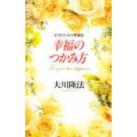 幸福のつかみ方　女性のための幸福論　大川隆法/著 | 本とゲームのドラマYahoo!店