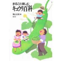 まるごと楽しむキュウリ百科　稲山光男/著 | 本とゲームのドラマYahoo!店