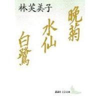 晩菊・水仙・白鷺　林芙美子/〔著〕 | ドラマYahoo!店