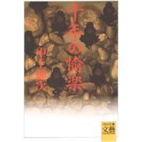 千年の愉楽　中上健次/著 | ドラマYahoo!店