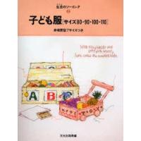 子ども服　サイズ80・90・100・110　文化出版局/編 | 本とゲームのドラマYahoo!店