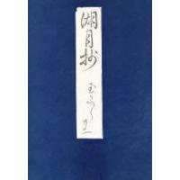 新品本/湖月抄玉かづら　北村　季吟