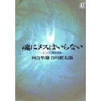 魂にメスはいらない　ユング心理学講義　河合隼雄/〔著〕　谷川俊太郎/〔著〕 | ドラマYahoo!店