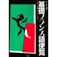 テーブル式基礎フランス語便覧　新装版　小林正/著 | ドラマYahoo!店