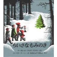 ちいさなもみのき　マーガレット・ワイズ・ブラウン/さく　バーバラ・クーニー/え　かみじょうゆみこ/やく | 本とゲームのドラマYahoo!店