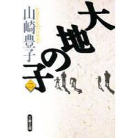 大地の子　2　山崎豊子/著 | ドラマYahoo!店