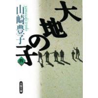 大地の子　4　山崎豊子/著 | ドラマYahoo!店