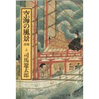 空海の風景　上巻　司馬遼太郎/著 | ドラマYahoo!店