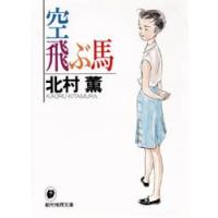 空飛ぶ馬　北村薫/著 | ドラマYahoo!店