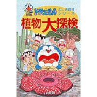 植物大探検　藤子・F・不二雄/著 | ドラマYahoo!店