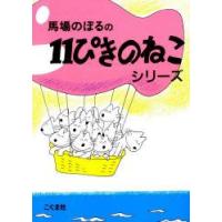 11ぴきのねこシリーズ　6巻セット　馬場のぼる/著 | 本とゲームのドラマYahoo!店