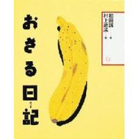 おさる日記　和田誠/文　村上康成/絵 | 本とゲームのドラマYahoo!店