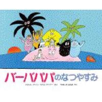 バーバパパのなつやすみ　アネット=チゾン/さく　タラス=テイラー/さく　やましたはるお/やく | 本とゲームのドラマYahoo!店