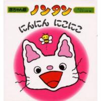 ノンタンにんにんにこにこ　キヨノサチコ/作・絵 | 本とゲームのドラマYahoo!店