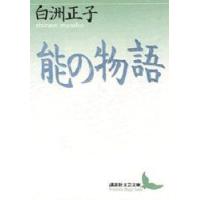 能の物語　白洲正子/〔著〕 | ドラマYahoo!店