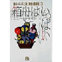 箱舟はいっぱい　藤子・F・不二雄/著 | 本とゲームのドラマYahoo!店