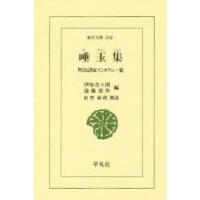 唾玉集　明治諸家インタヴュー集　伊原青々園/編　後藤宙外/編 | ドラマYahoo!店