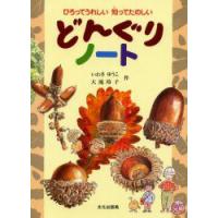 どんぐりノート　ひろってうれしい知ってたのしい　いわさゆうこ/作　大滝玲子/作　渡嘉敷裕/監修 | 本とゲームのドラマYahoo!店