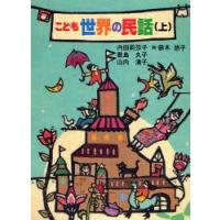 こども世界の民話　上　内田莉莎子/〔ほか〕著 | ドラマYahoo!店