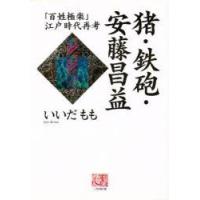 猪・鉄砲・安藤昌益　「百姓極楽」江戸時代再考　いいだもも/著 | 本とゲームのドラマYahoo!店