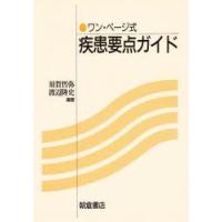 疾患要点ガイド　ワン・ページ式　須賀哲弥/編著　渡辺隆史/編著 | 本とゲームのドラマYahoo!店