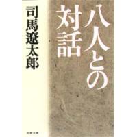 八人との対話　司馬遼太郎/著 | 本とゲームのドラマYahoo!店