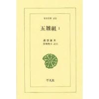 五雑組　1　謝肇【セイ】/著　岩城秀夫/訳注 | ドラマYahoo!店
