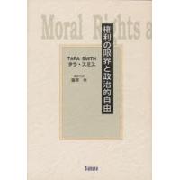 権利の限界と政治的自由　タラ・スミス/著　藤原孝/ほか訳 | ドラマYahoo!店