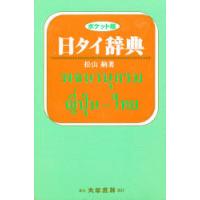 日タイ辞典　ポケット版　松山納/著 | 本とゲームのドラマYahoo!店