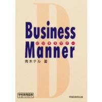 ビジネスマナー　青木　テル | 本とゲームのドラマYahoo!店