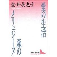 愛の生活・森のメリュジーヌ　金井美恵子/〔著〕 | ドラマYahoo!店