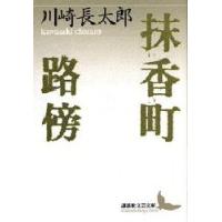 抹香町・路傍　川崎長太郎/〔著〕 | ドラマYahoo!店