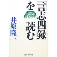 「言志四録」を読む　井原隆一/著 | 本とゲームのドラマYahoo!店