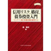 信用リスク、格付、債券投資入門　島義夫/著 | ドラマYahoo!店