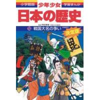 少年少女日本の歴史　10　戦国大名の争い　戦国時代　児玉幸多/監修　あおむら純/まんが | 本とゲームのドラマYahoo!店