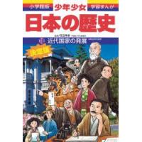 少年少女日本の歴史　18　近代国家の発展　明治時代後期　児玉幸多/監修　あおむら純/まんが | 本とゲームのドラマYahoo!店