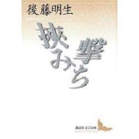 挟み撃ち　後藤明生/〔著〕 | ドラマYahoo!店