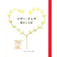 マザー・テレサ愛のことば　マザー・テレサ/〔述〕　いもとようこ/絵 | ドラマYahoo!店