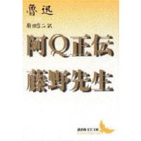 阿Q正伝・藤野先生　魯迅/〔著〕　駒田信二/訳 | ドラマYahoo!店