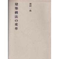 建築構法の変革　増田一真/著 | 本とゲームのドラマYahoo!店