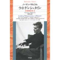 ウィトゲンシュタイン　天才哲学者の思い出　ノーマン・マルコム/著　板坂元/訳 | 本とゲームのドラマYahoo!店
