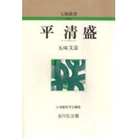 平清盛　五味文彦/著 | 本とゲームのドラマYahoo!店