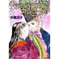 ジャパネスク・アンコール!　続　氷室冴子/著 | ドラマYahoo!店