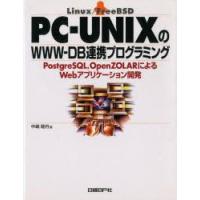 PC−UNIXのWWW−DB連携プログラミング　PostgreSQL，OpenZOLARによるWebアプリケーション開発　Linux/FreeBSD　中嶋睦月/著 | 本とゲームのドラマYahoo!店